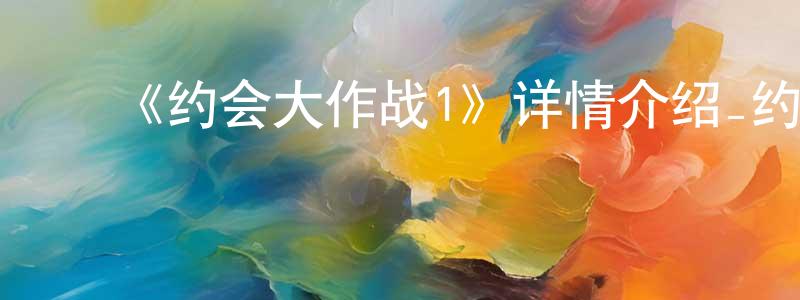﻿陈国琳发布﻿《约会大作战1》详情介绍_约会大作战1已完结在线观看_约会大作战1迅雷下载_日漫
